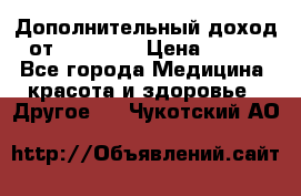 Дополнительный доход от Oriflame › Цена ­ 149 - Все города Медицина, красота и здоровье » Другое   . Чукотский АО